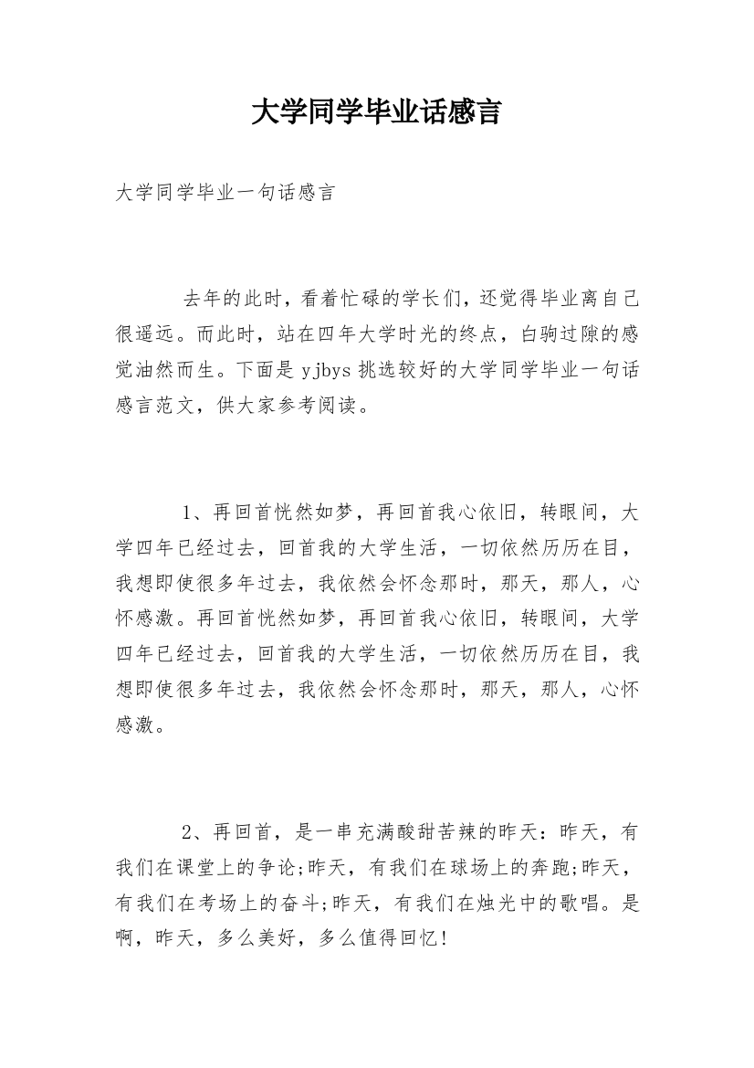 大学同学毕业话感言