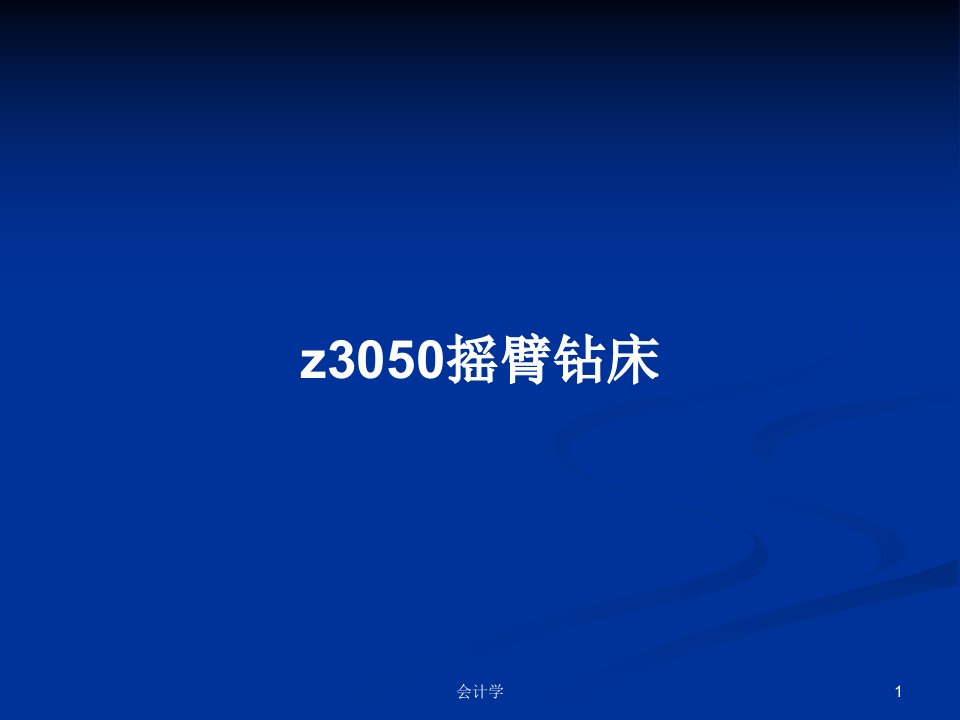 z3050摇臂钻床PPT教案学习