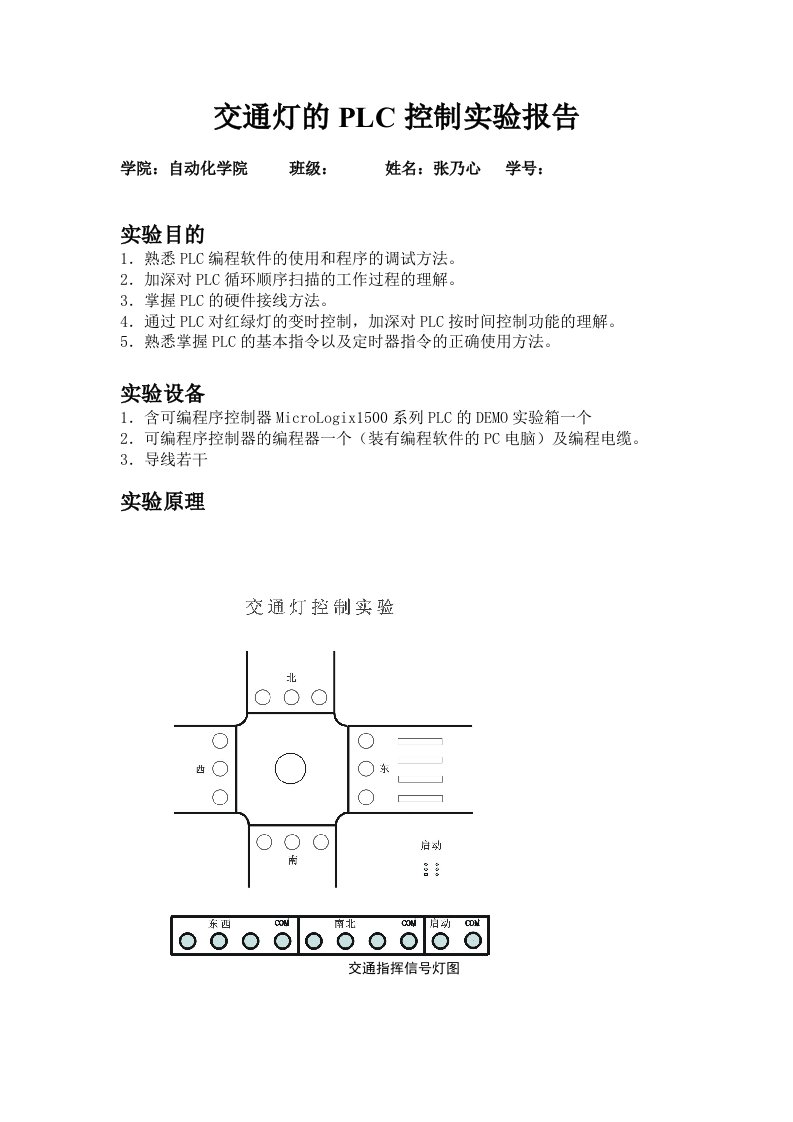 交通灯PLC控制实验报告