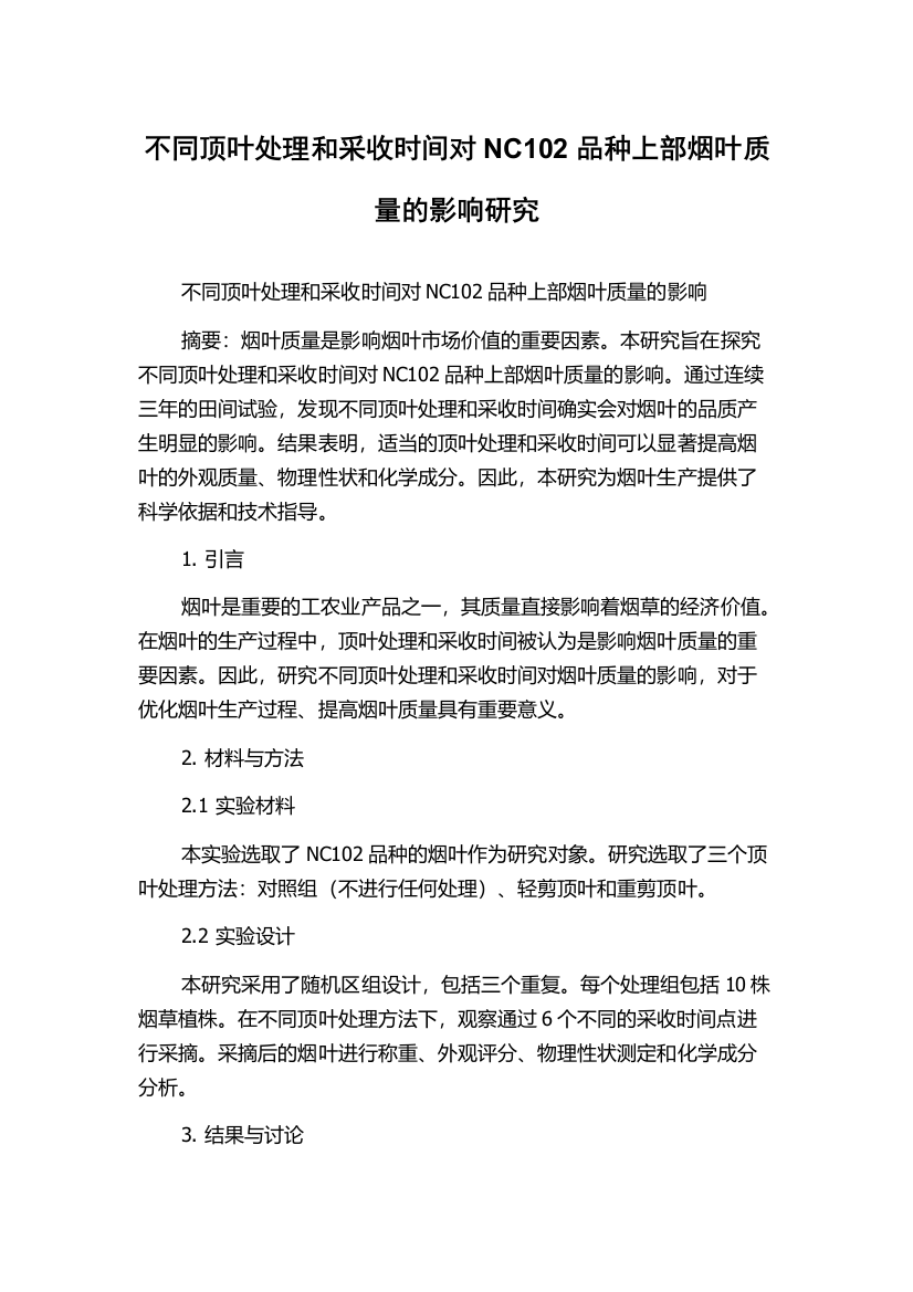 不同顶叶处理和采收时间对NC102品种上部烟叶质量的影响研究