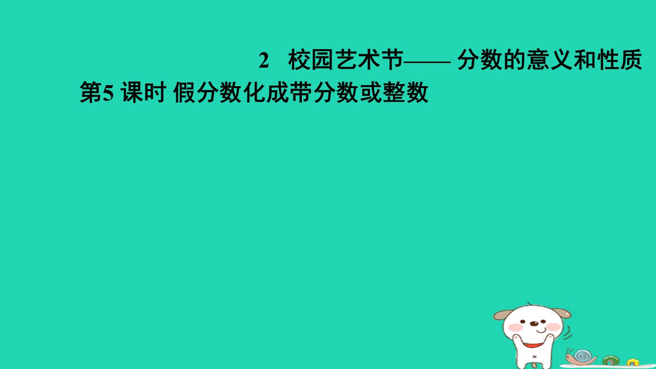 2024五年级数学下册二校园艺术节__分数的意义和性质5假分数化成带分数或整数习题课件青岛版六三制