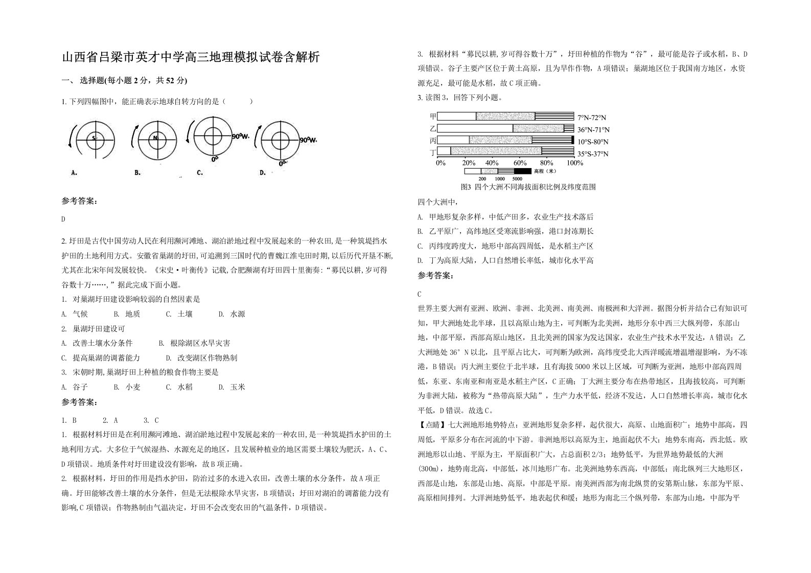 山西省吕梁市英才中学高三地理模拟试卷含解析