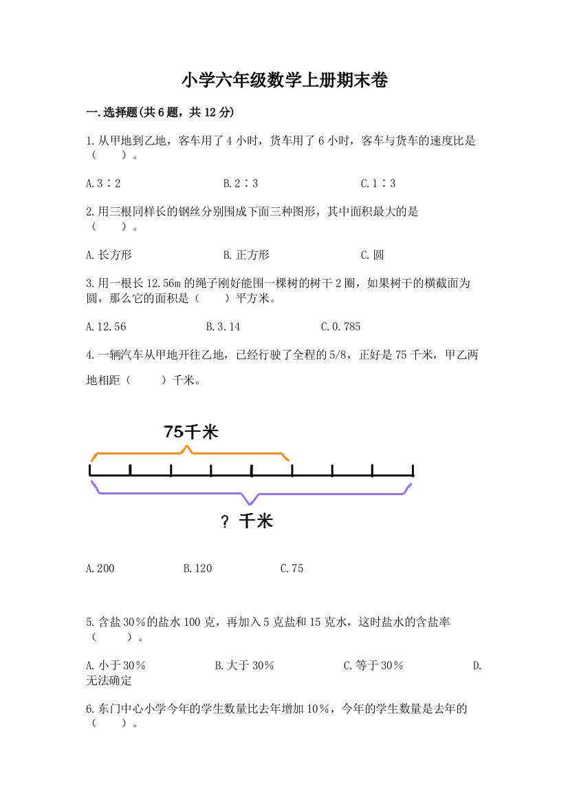 小学六年级数学上册期末卷含完整答案（精品）