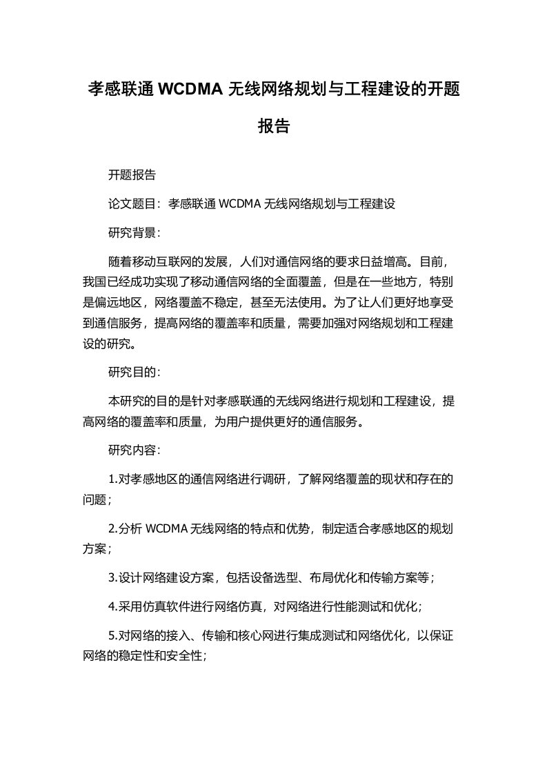 孝感联通WCDMA无线网络规划与工程建设的开题报告