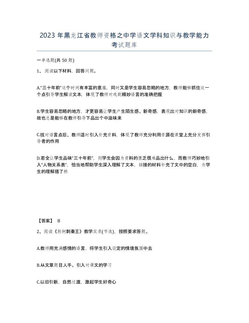 2023年黑龙江省教师资格之中学语文学科知识与教学能力考试题库