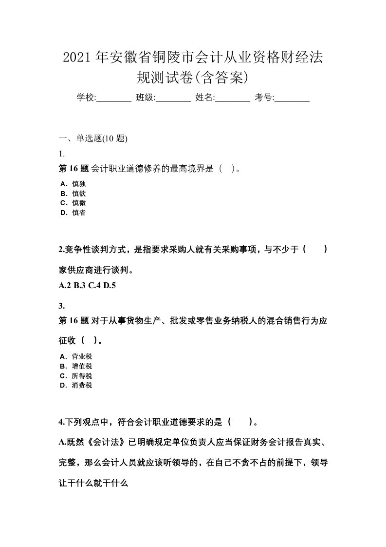 2021年安徽省铜陵市会计从业资格财经法规测试卷含答案