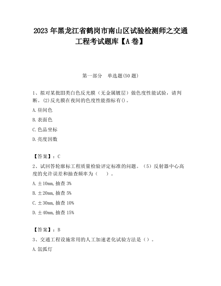 2023年黑龙江省鹤岗市南山区试验检测师之交通工程考试题库【A卷】