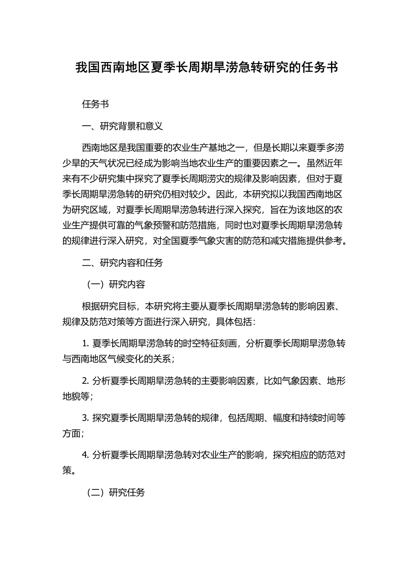 我国西南地区夏季长周期旱涝急转研究的任务书