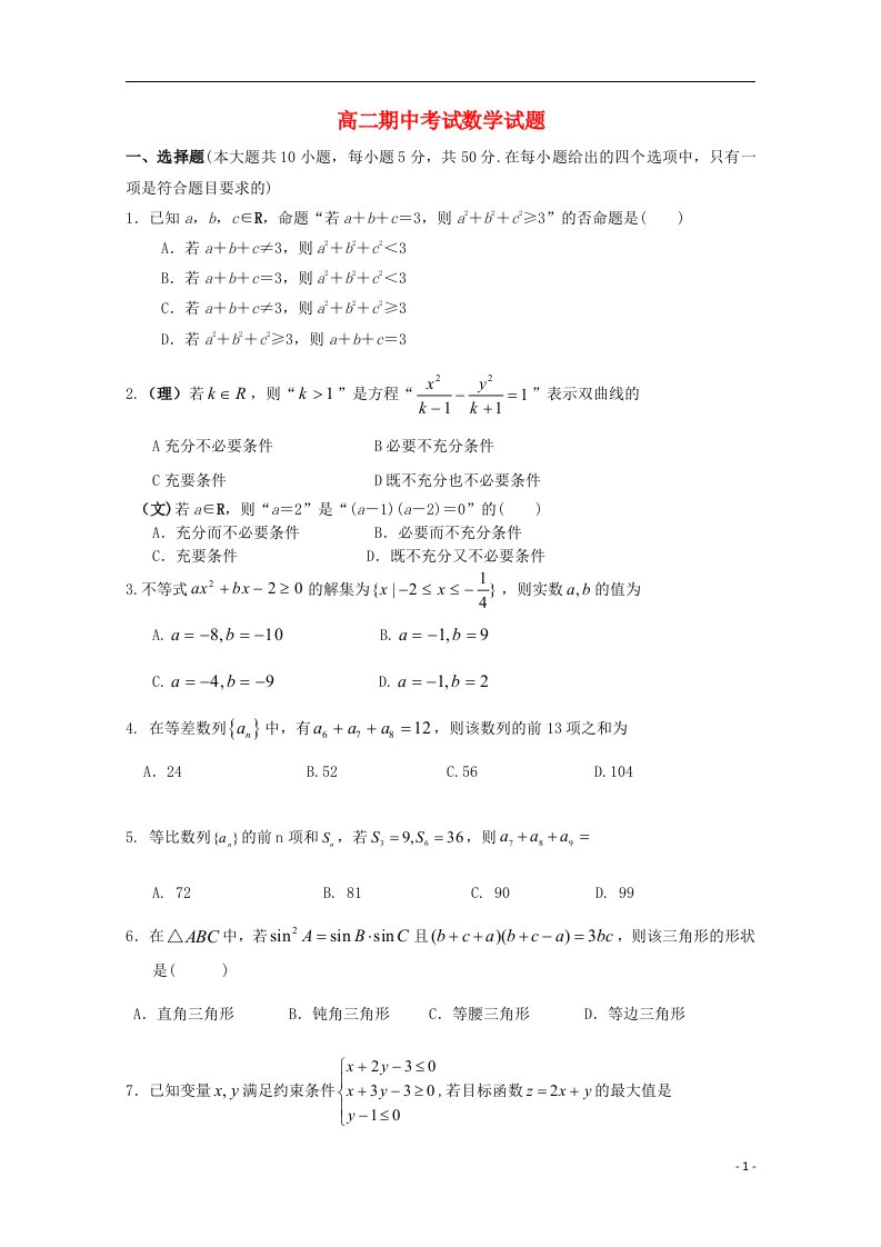 山东省德州市某普通学校高二数学上学期期中试题