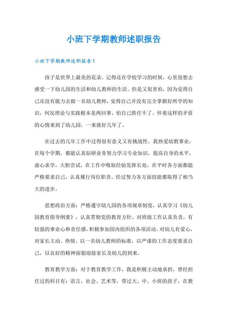 小班下学期教师述职报告