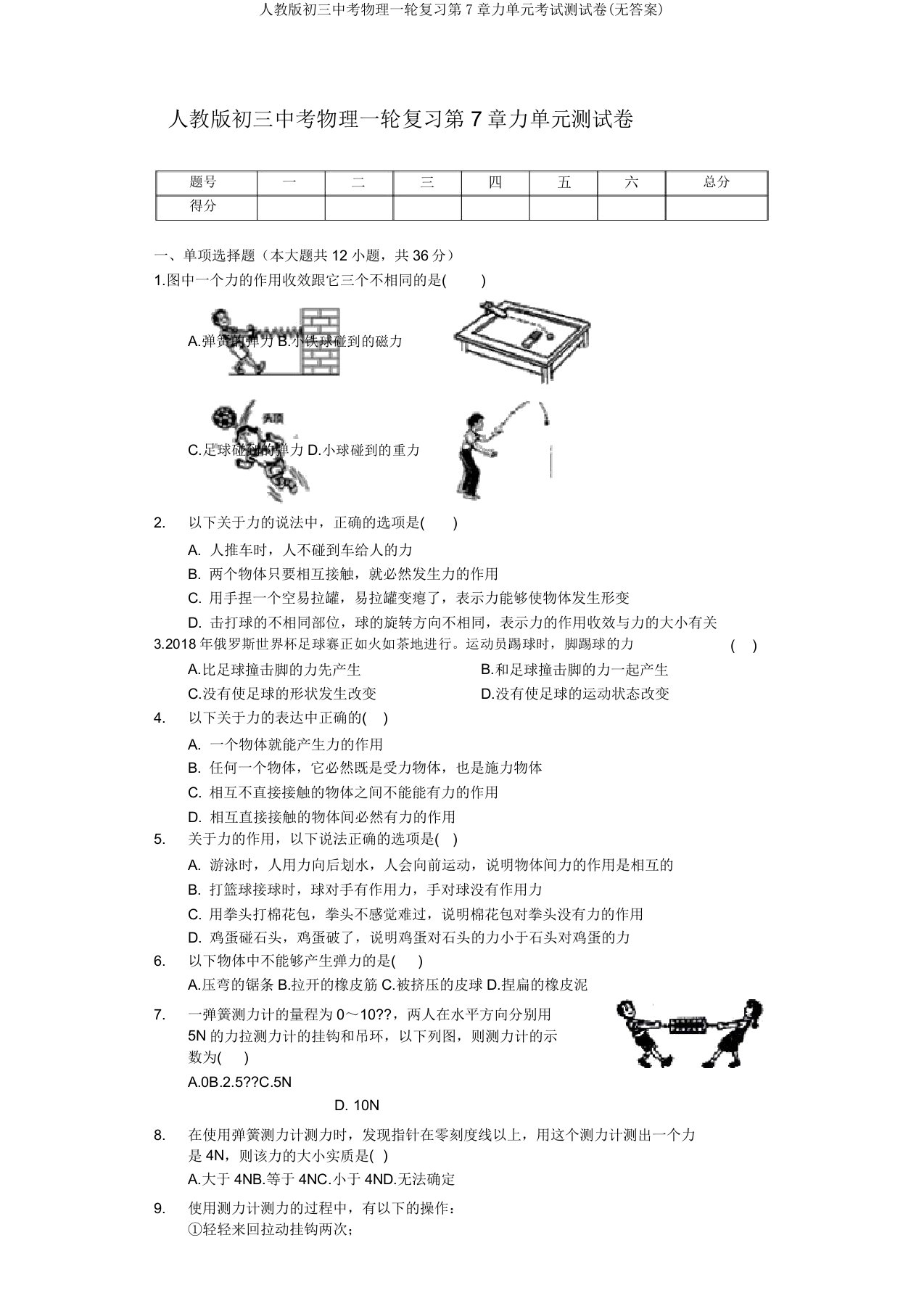 人教初三中考物理一轮复习第7章力单元考试测试卷