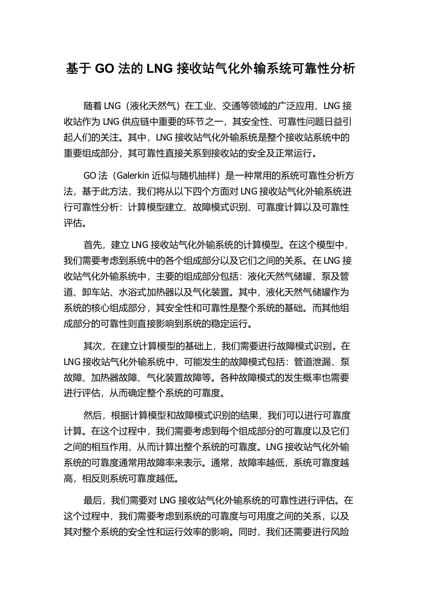 基于GO法的LNG接收站气化外输系统可靠性分析