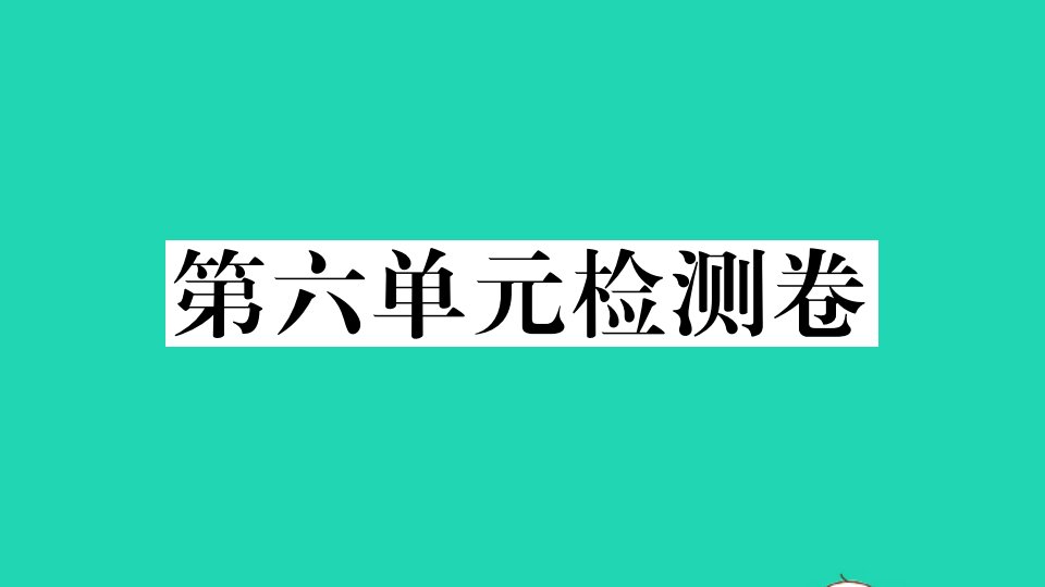 武汉专版八年级英语下册Unit6Anoldmantriedtomovethemountains单元检测卷作业课件新版人教新目标版