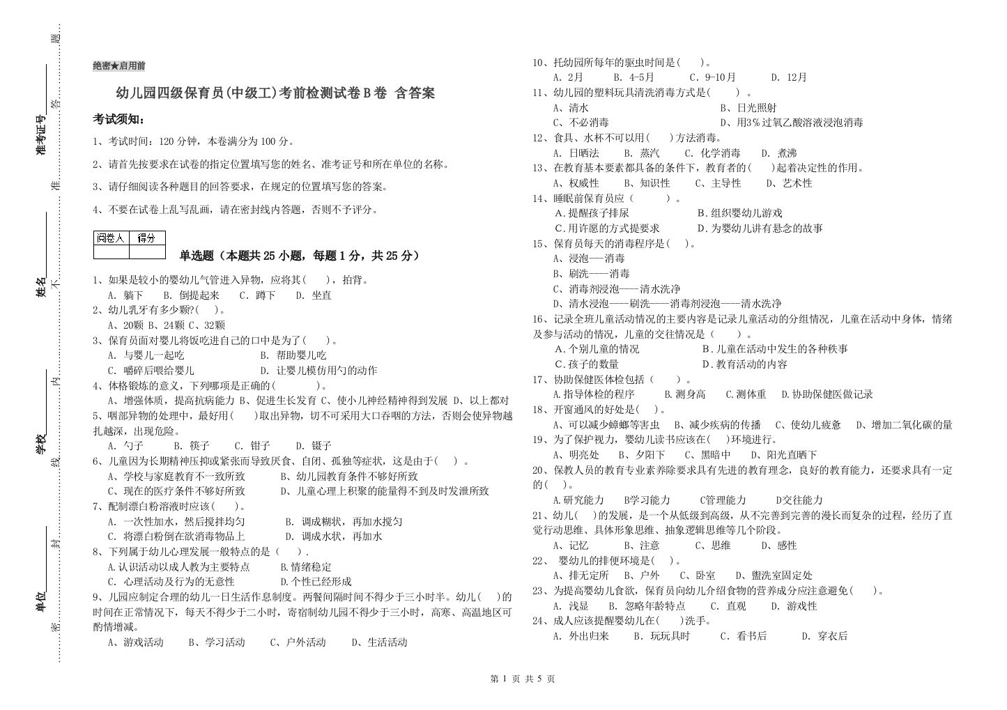 幼儿园四级保育员(中级工)考前检测试卷B卷-含答案