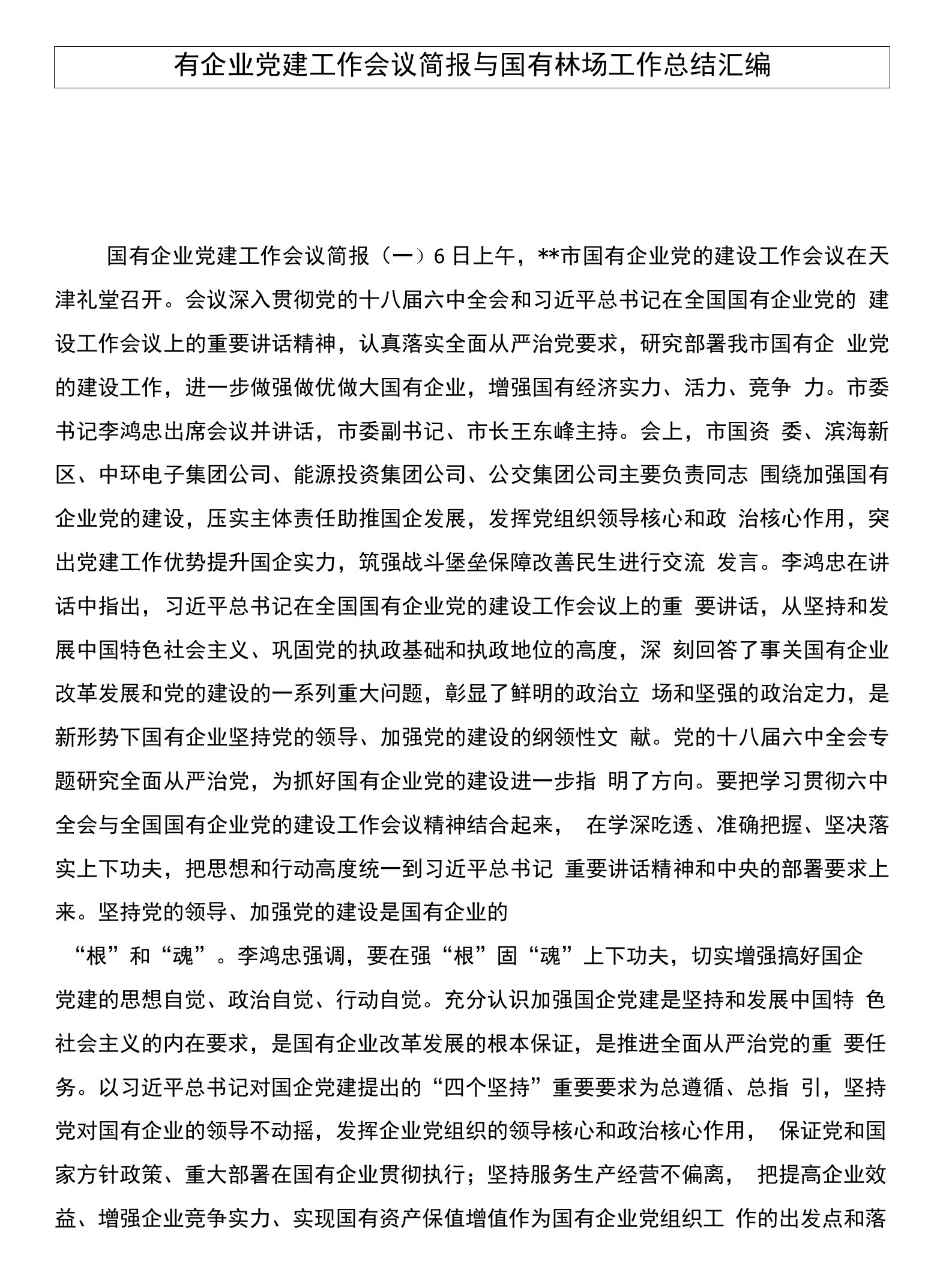 国有企业党建工作会议简报与国有林场工作总结汇编