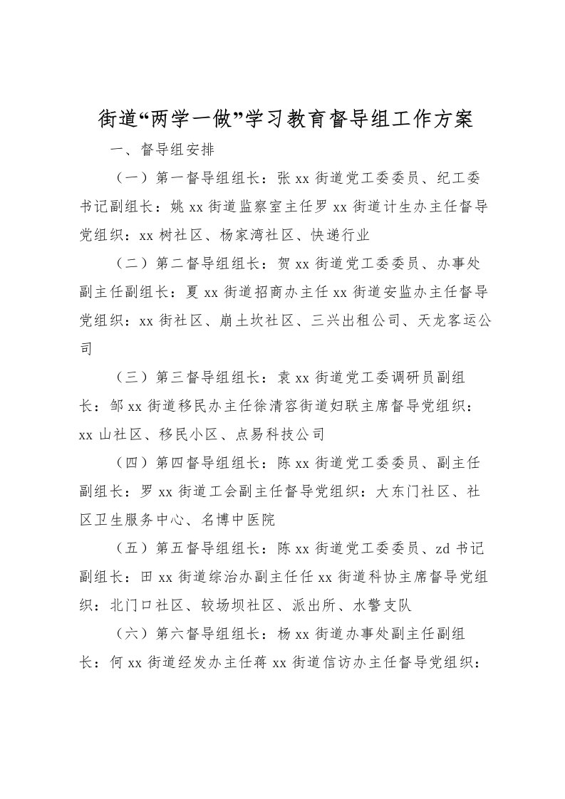 2022年街道两学一做学习教育督导组工作方案