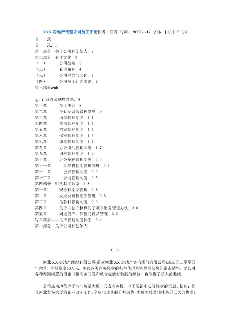 企业管理手册-房地产公司代理员工手册