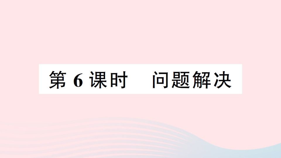 2023三年级数学下册第七单元总复习第6课时问题解决作业课件西师大版