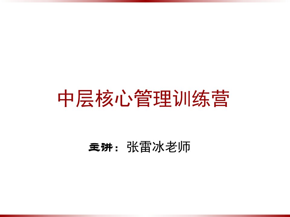 中层核心管理训练营-学员版