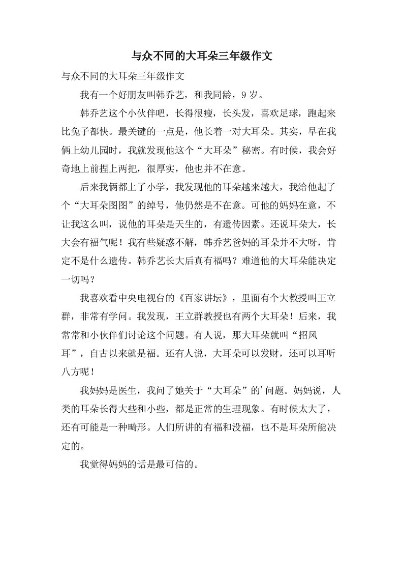 与众不同的大耳朵三年级作文