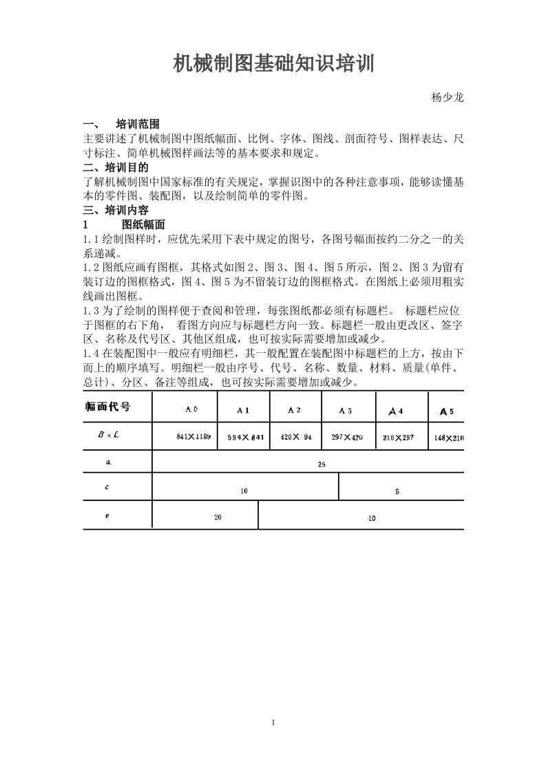 机械制图基础知识材料