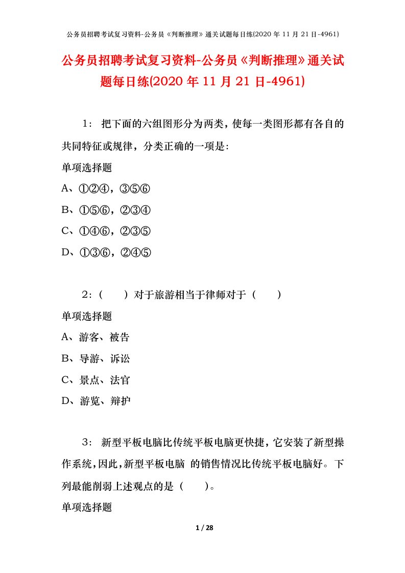 公务员招聘考试复习资料-公务员判断推理通关试题每日练2020年11月21日-4961