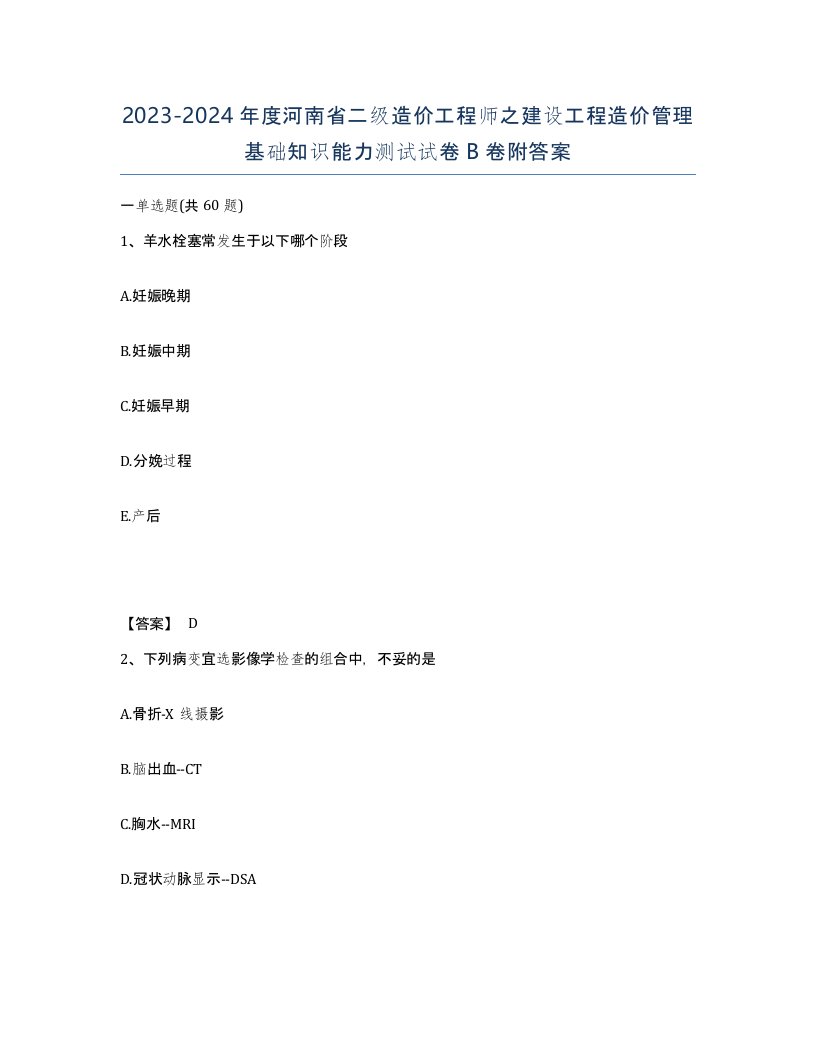 2023-2024年度河南省二级造价工程师之建设工程造价管理基础知识能力测试试卷B卷附答案