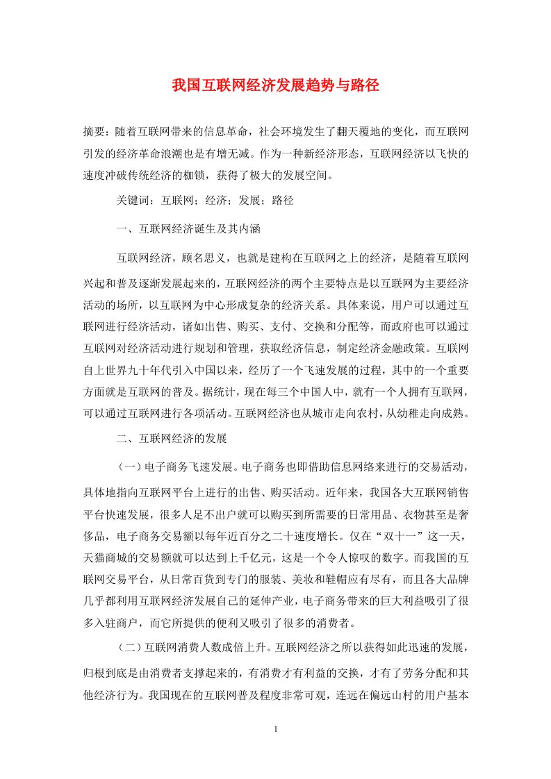 精编我国互联网经济发展趋势与路径