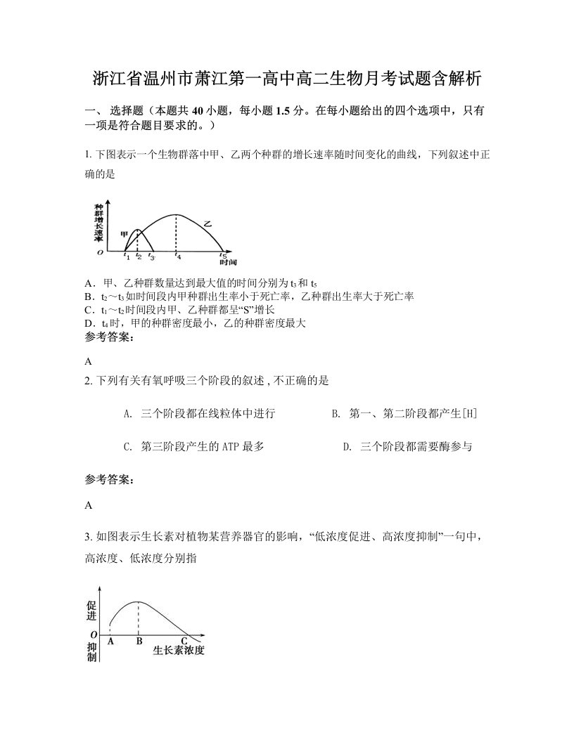 浙江省温州市萧江第一高中高二生物月考试题含解析