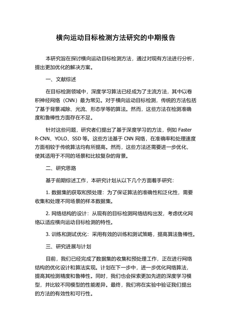 横向运动目标检测方法研究的中期报告