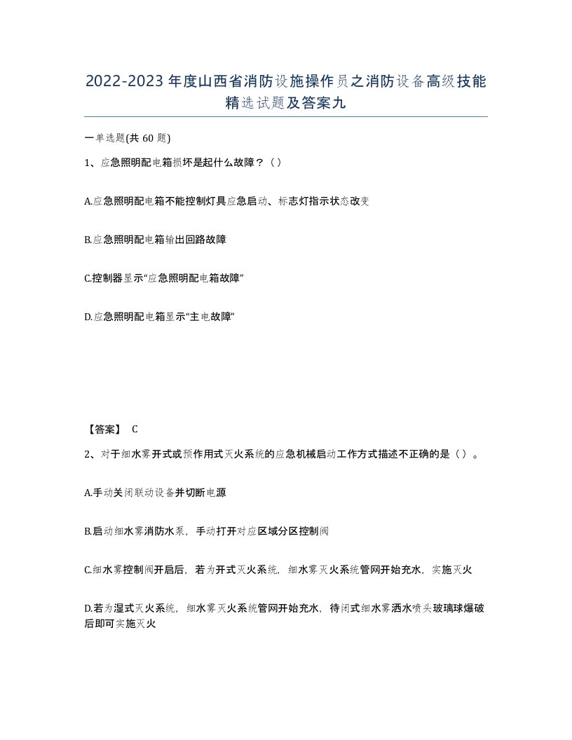 2022-2023年度山西省消防设施操作员之消防设备高级技能试题及答案九