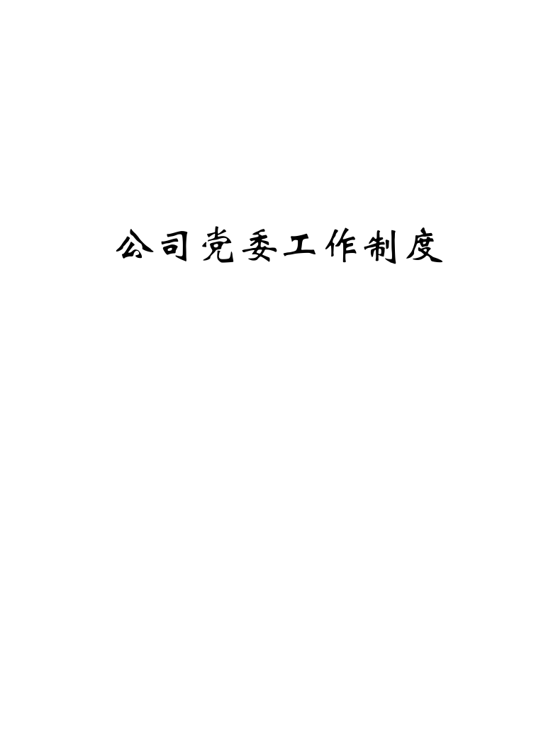 公司党委工作制度（DOC52页）