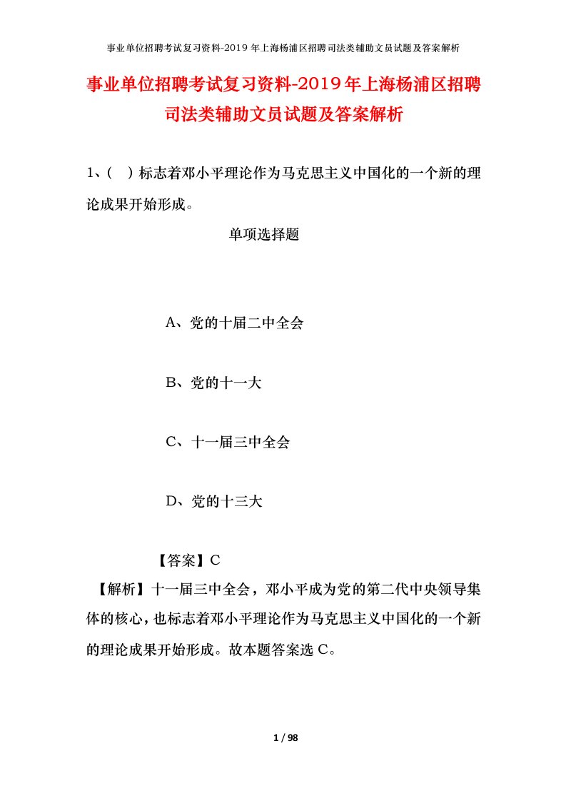 事业单位招聘考试复习资料-2019年上海杨浦区招聘司法类辅助文员试题及答案解析