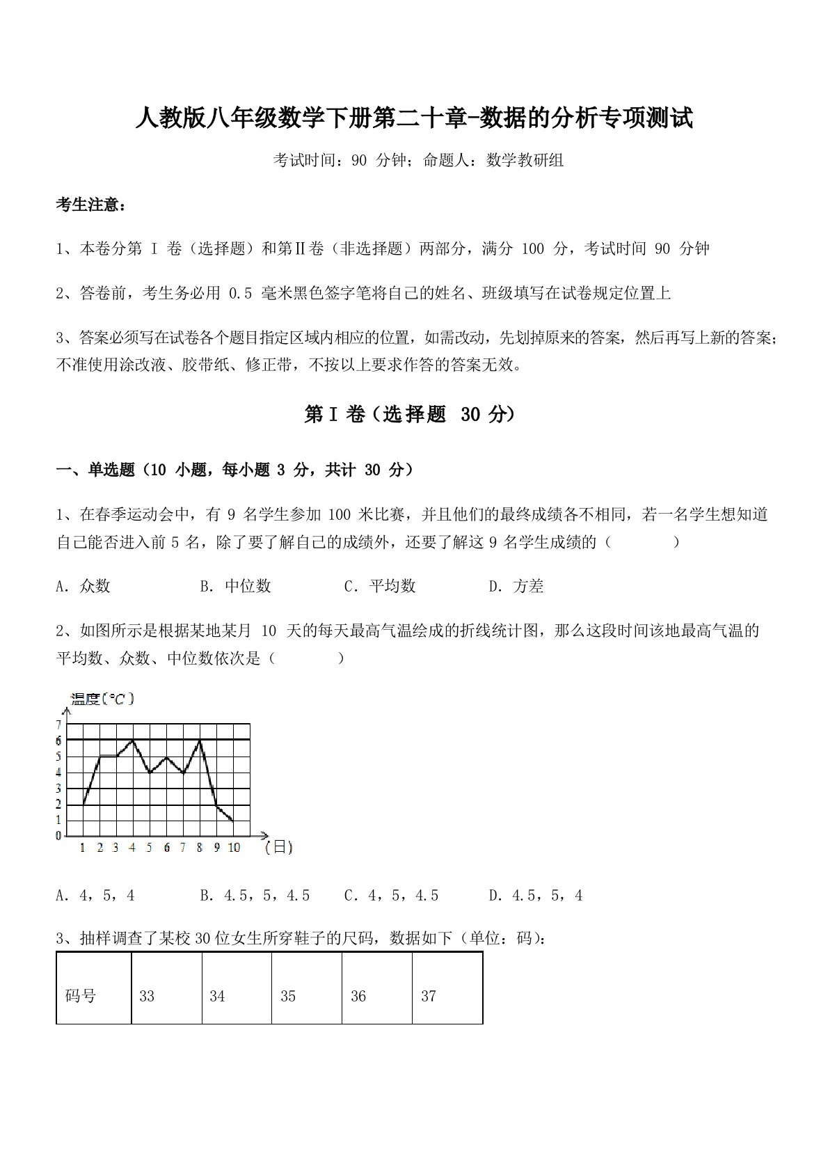 知识点详解人教版八年级数学下册第二十章-数据的分析专项测试试题(含解析)