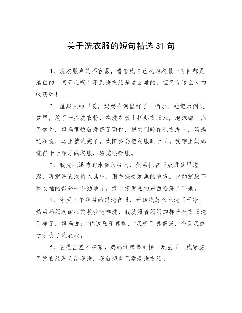 关于洗衣服的短句精选31句