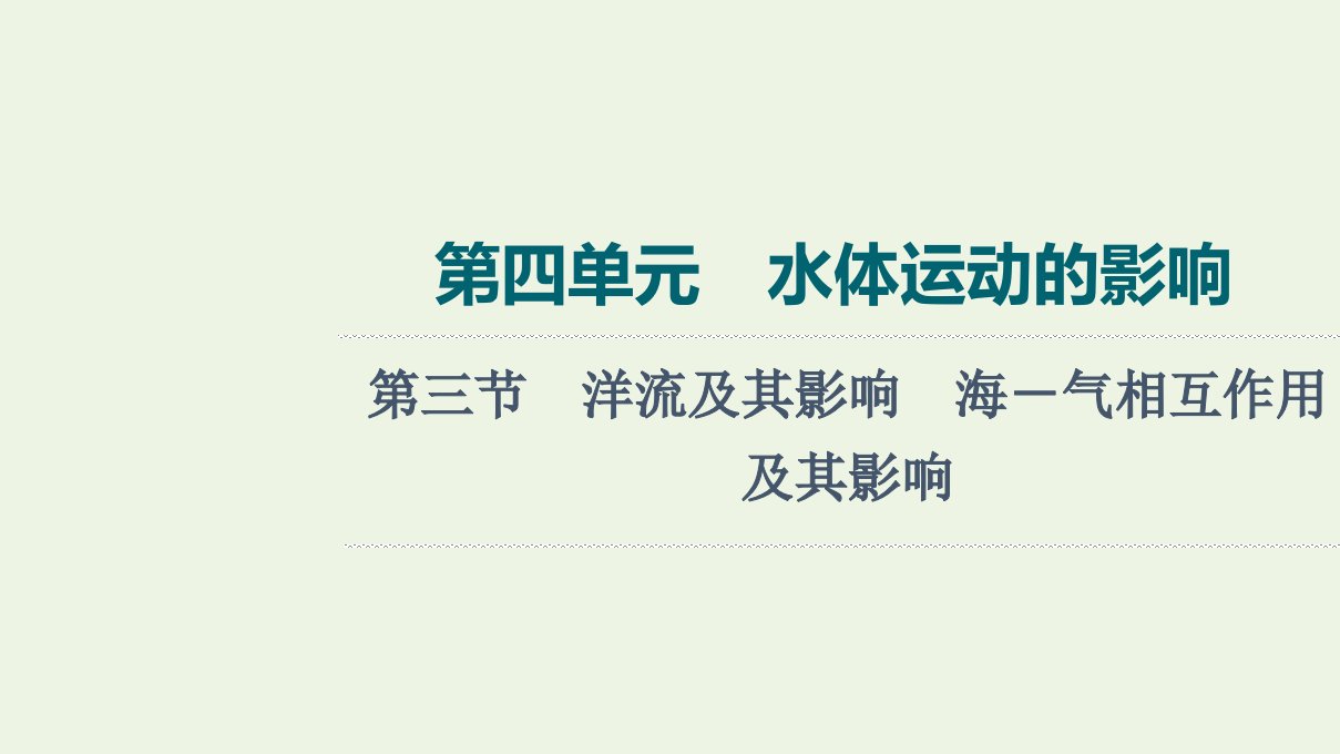 2022版新教材高考地理一轮复习第4单元水体运动的影响第3节洋流及其影响海－气相互作用及其影响课件鲁教版