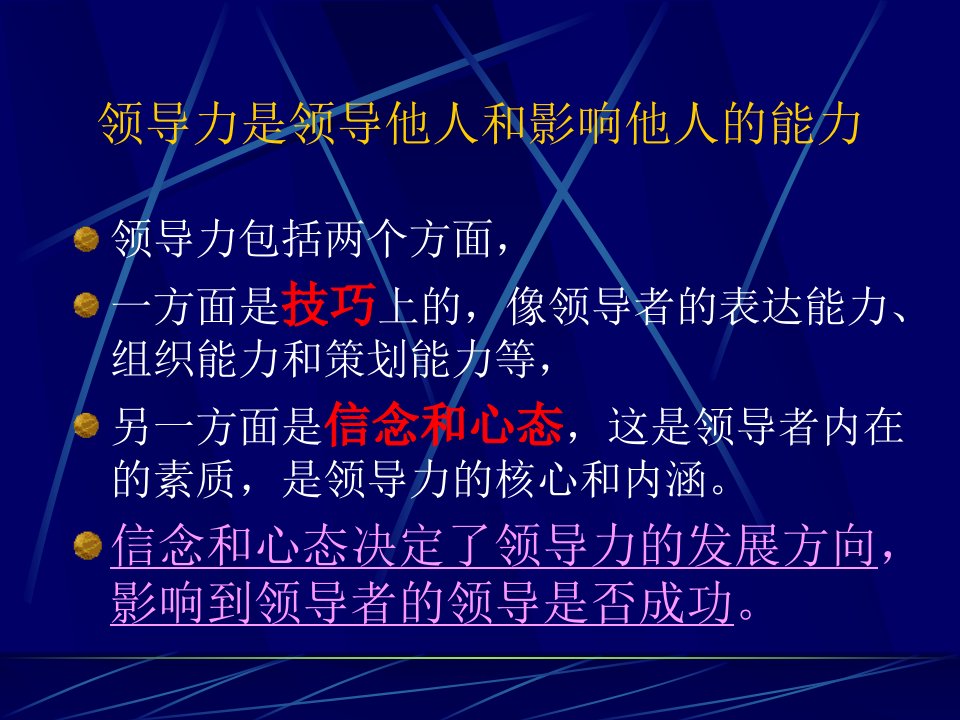 CEO管理运营之道经典实用课件之六十：九点领导力