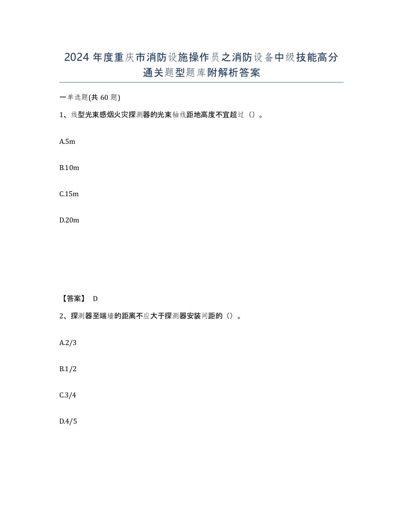 2024年度重庆市消防设施操作员之消防设备中级技能高分通关题型题库附解析答案