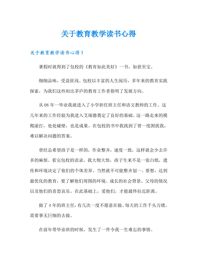 关于教育教学读书心得