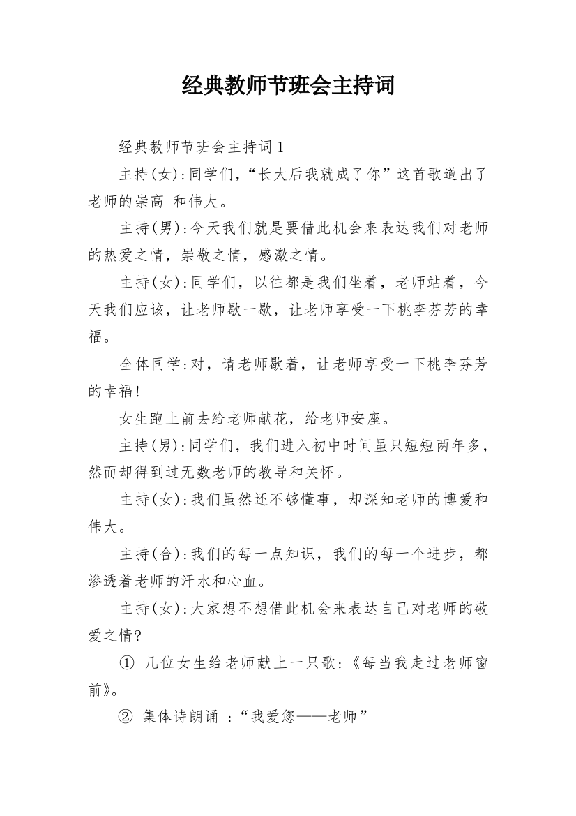 经典教师节班会主持词