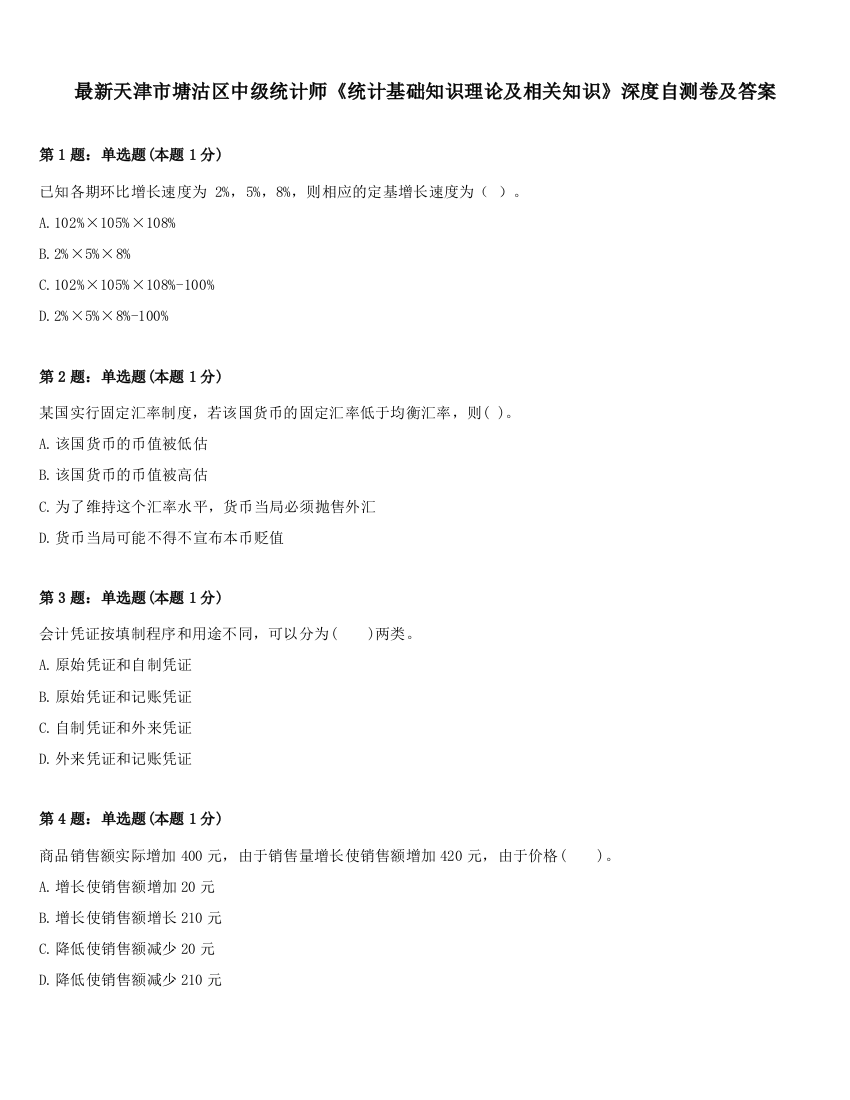 最新天津市塘沽区中级统计师《统计基础知识理论及相关知识》深度自测卷及答案