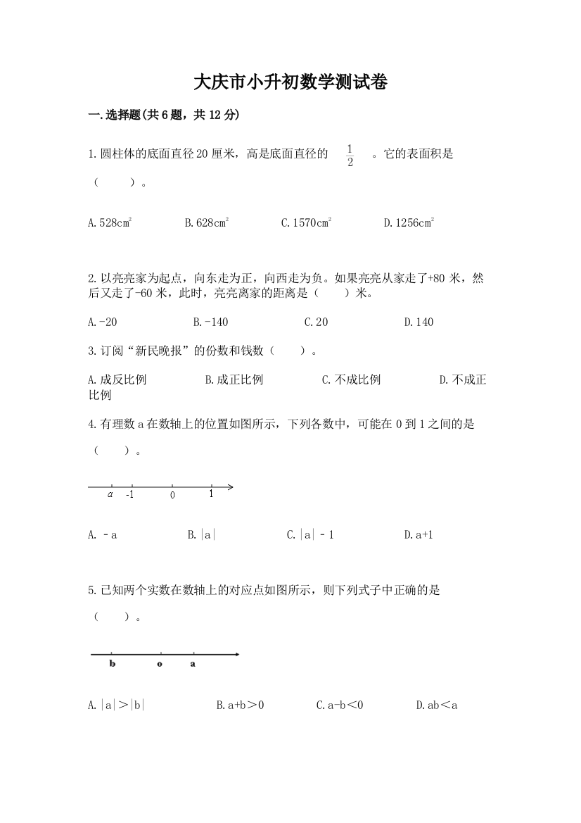 大庆市小升初数学测试卷及完整答案一套