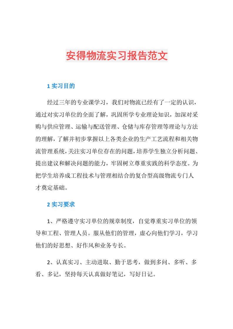 安得物流实习报告范文