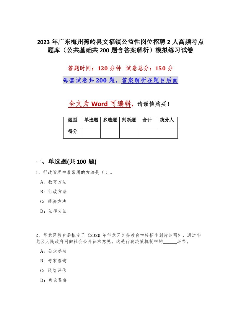 2023年广东梅州蕉岭县文福镇公益性岗位招聘2人高频考点题库公共基础共200题含答案解析模拟练习试卷