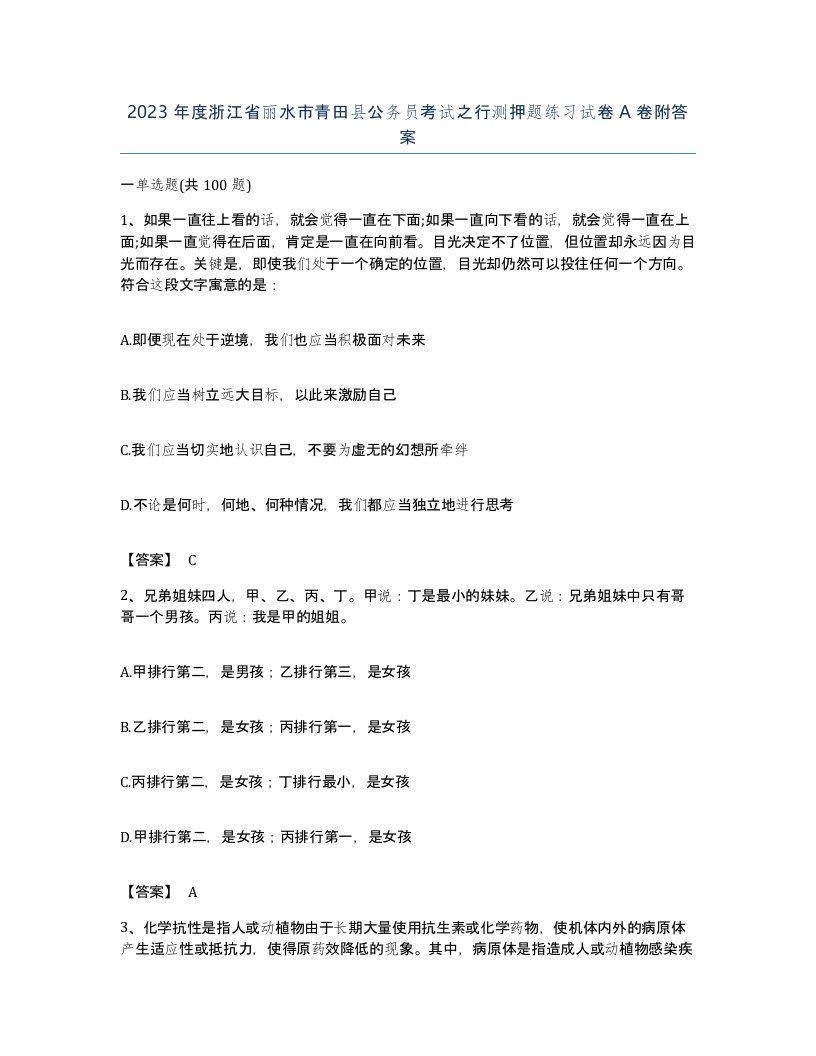 2023年度浙江省丽水市青田县公务员考试之行测押题练习试卷A卷附答案