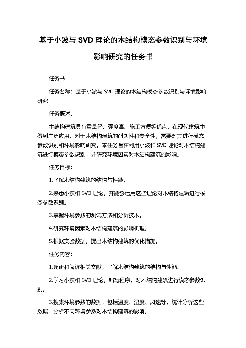 基于小波与SVD理论的木结构模态参数识别与环境影响研究的任务书