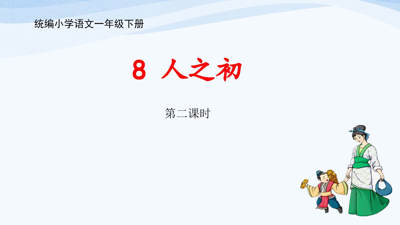 部编版小学语文一年级下册识字（二）