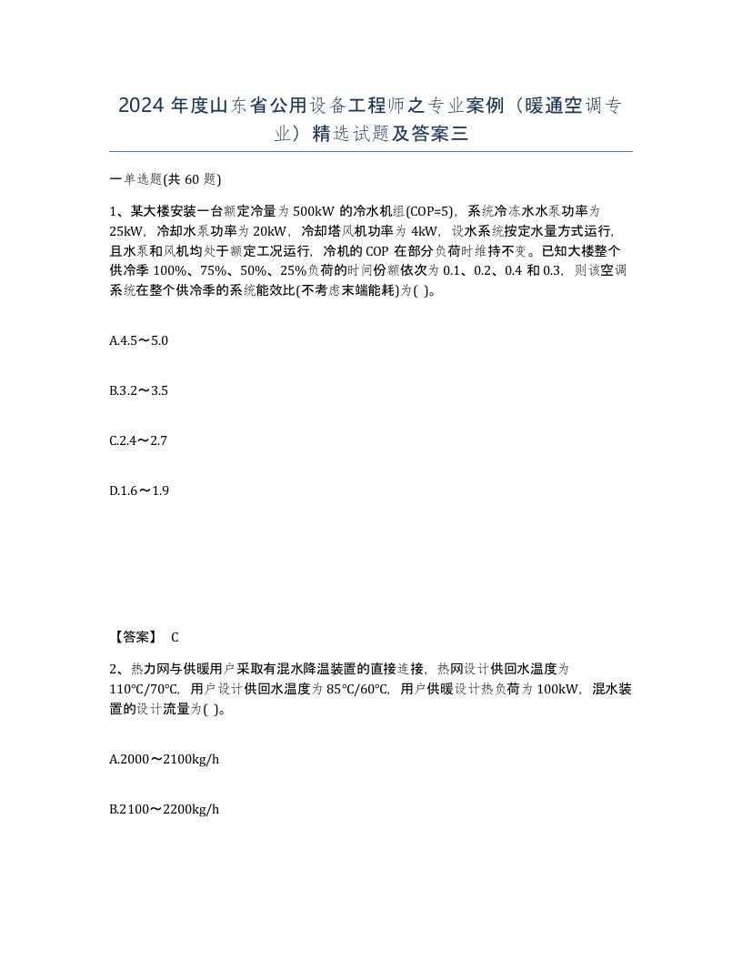 2024年度山东省公用设备工程师之专业案例暖通空调专业试题及答案三