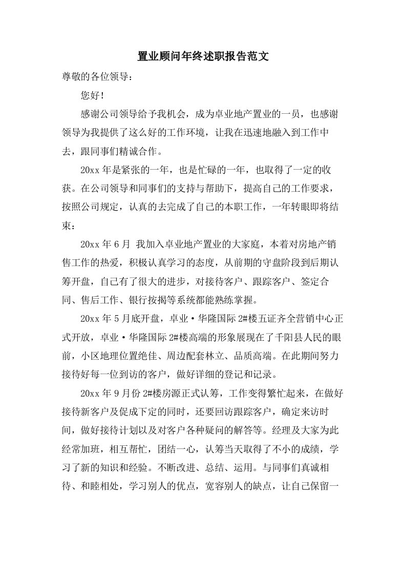 置业顾问年终述职报告范文