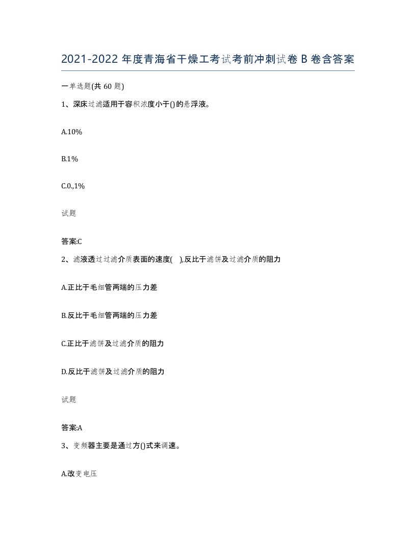 20212022年度青海省干燥工考试考前冲刺试卷B卷含答案